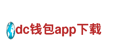 dc钱包app下载电动车 - 高性能环保出行的首选